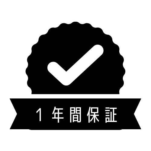 1年保証